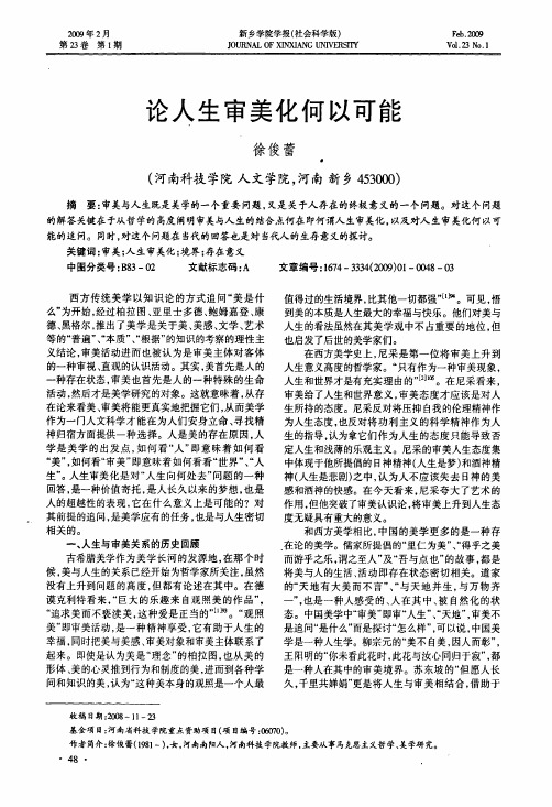 论人生审美化何以可能