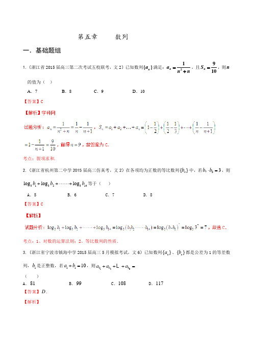 专题05 数列(第01期)-决胜2016年高考全国名校试题文数分项汇编(浙江特刊)(解析版)