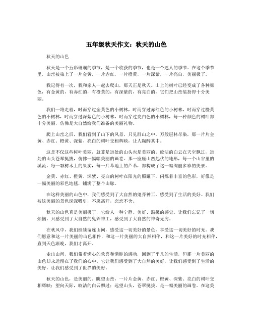 五年级秋天作文：秋天的山色
