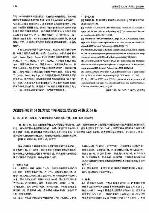 双胎妊娠的分娩方式与妊娠结局282例临床分析