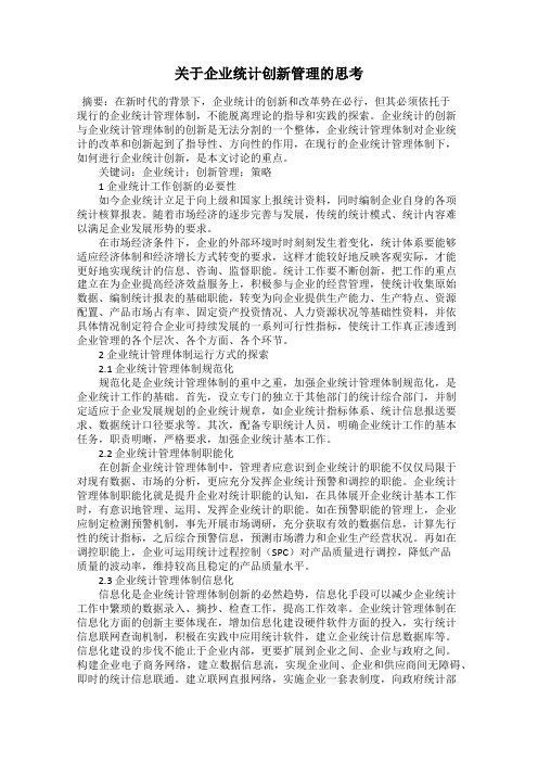 关于企业统计创新管理的思考