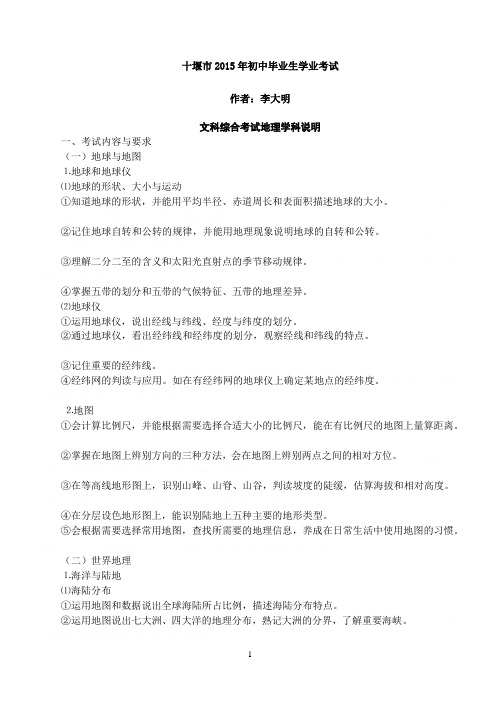 2015年十堰市中考地理考试说明2015年十堰市中考地理考试说明