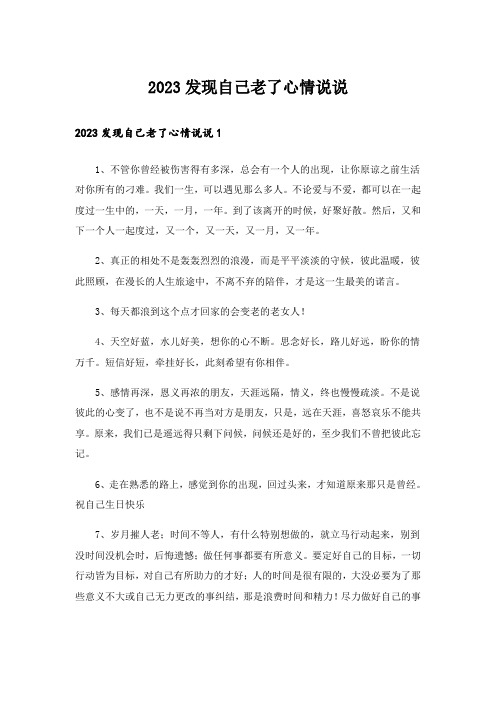2023发现自己老了心情说说_1