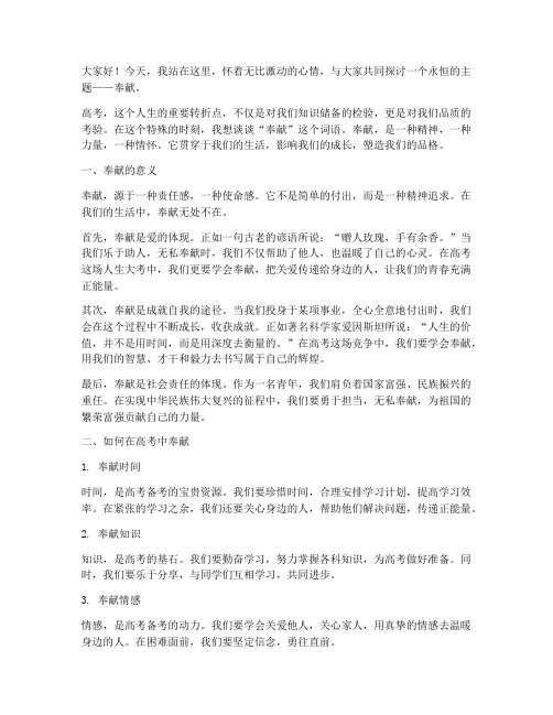 高考作文范文演讲稿奉献