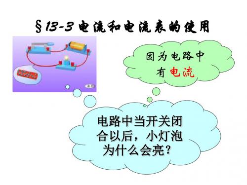 教科版《电流和电流表的使用》.ppt