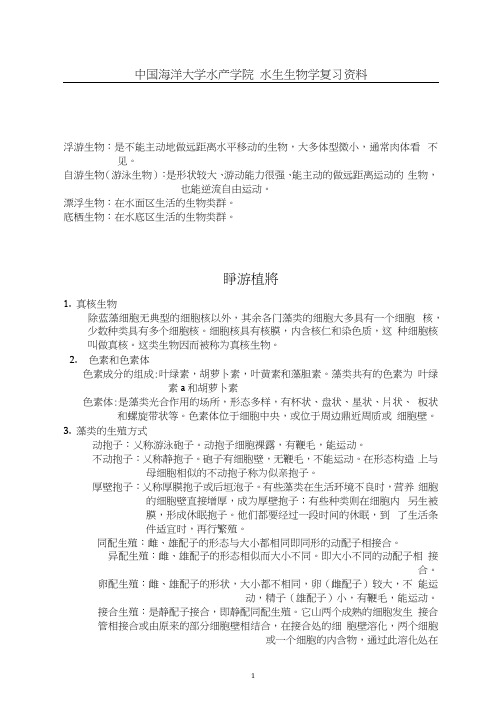 中国海洋大学水产学院水生生物学复习资料