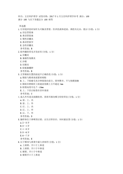 中医大网院2017年1月五官科护理学补考标准答案