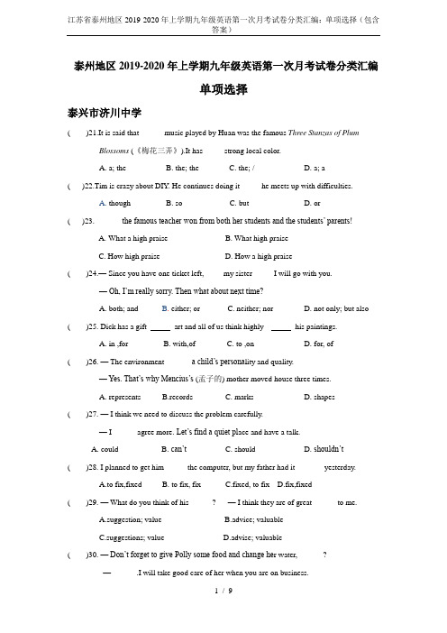 江苏省泰州地区2019-2020年上学期九年级英语第一次月考试卷分类汇编：单项选择(包含答案)
