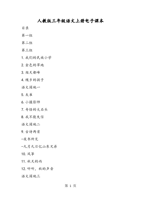 人教版三年级语文上册电子课本-最新教学文档
