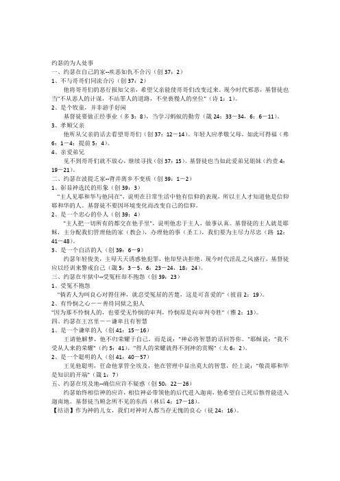约瑟的为人处事