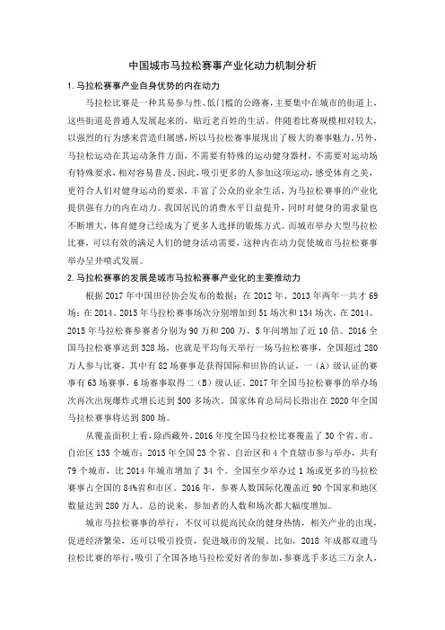 中国城市马拉松赛事产业化动力机制分析