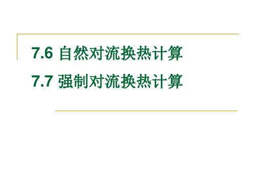 自然和强制对流换热