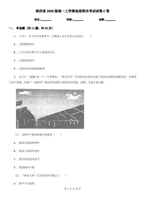 陕西省2020版高一上学期地理期末考试试卷C卷