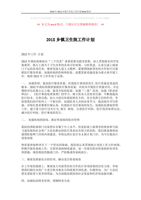 2019年201X乡镇卫生院工作计划word版本 (2页)