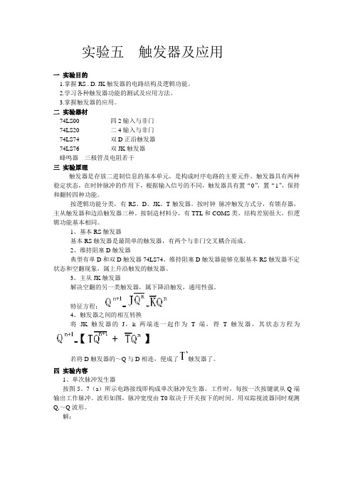 实验五  触发器及应用
