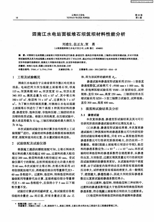 泗南江水电站面板堆石坝筑坝材料性能分析