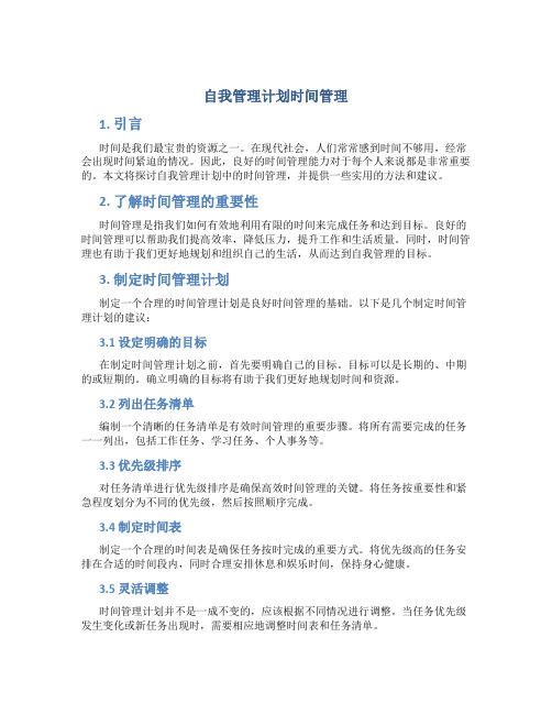 自我管理计划时间管理