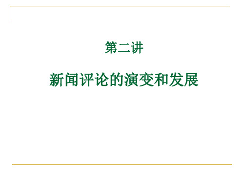 第二讲新闻评论的源流发展