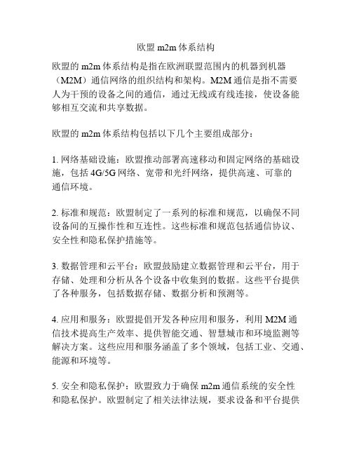 欧盟m2m体系结构