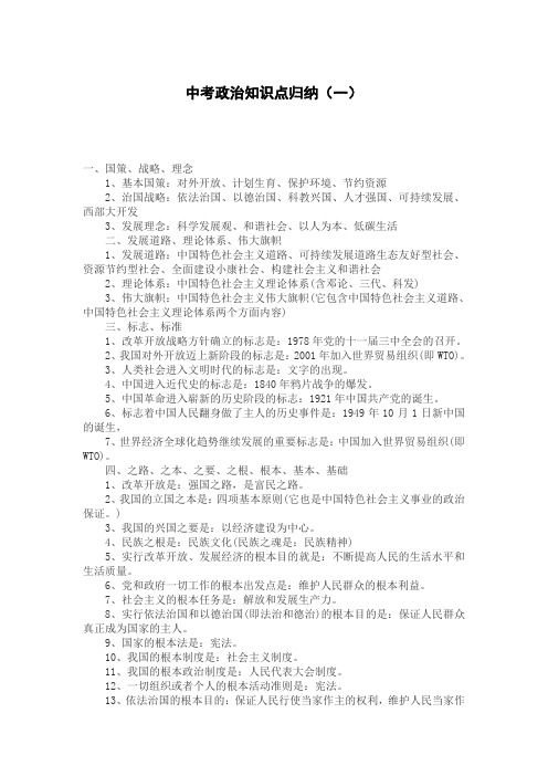 中考政治知识点归纳