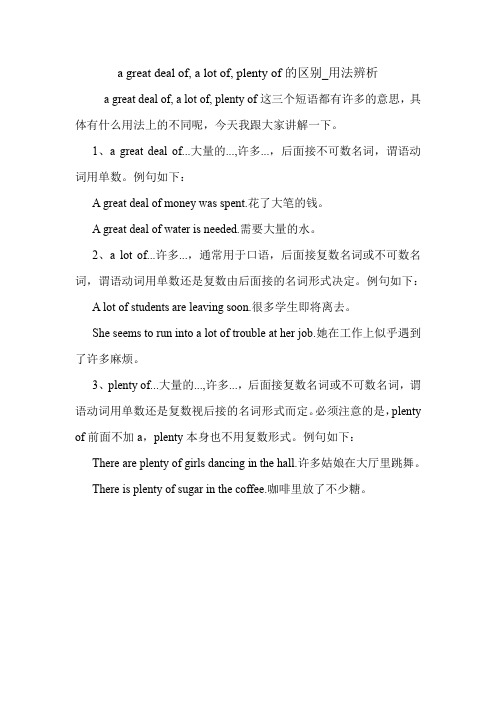 a great deal of, a lot of, plenty of的区别_用法辨析 英语语法.doc