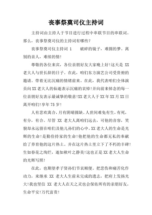 丧事祭奠司仪主持词
