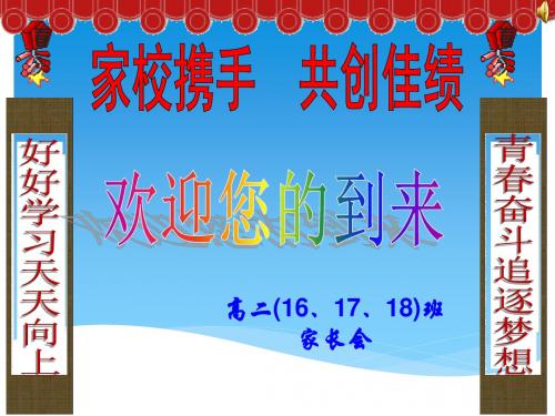 2019年寒假高二学生家长会
