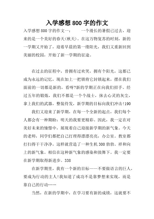 入学感想800字的作文