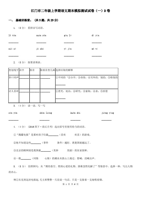 江门市二年级上学期语文期末模拟测试试卷(一)D卷