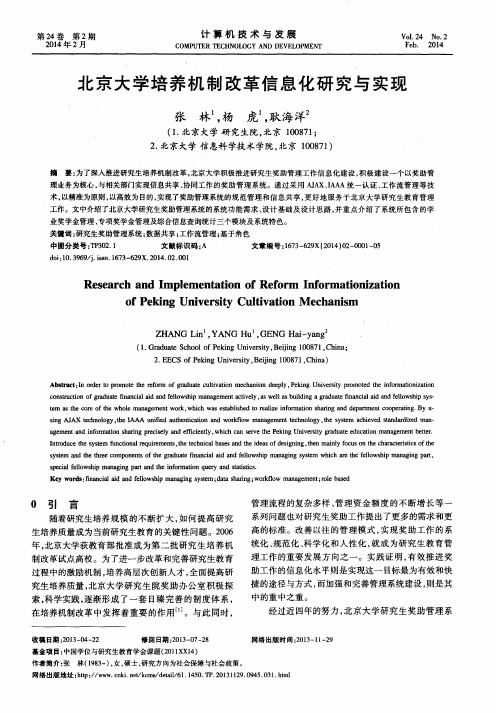 北京大学培养机制改革信息化研究与实现