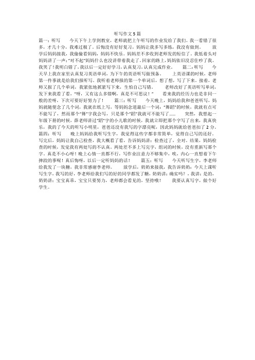 听写作文5篇