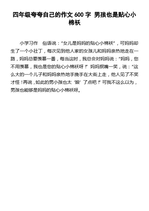 四年级夸夸自己的作文600字男孩也是贴心小棉袄