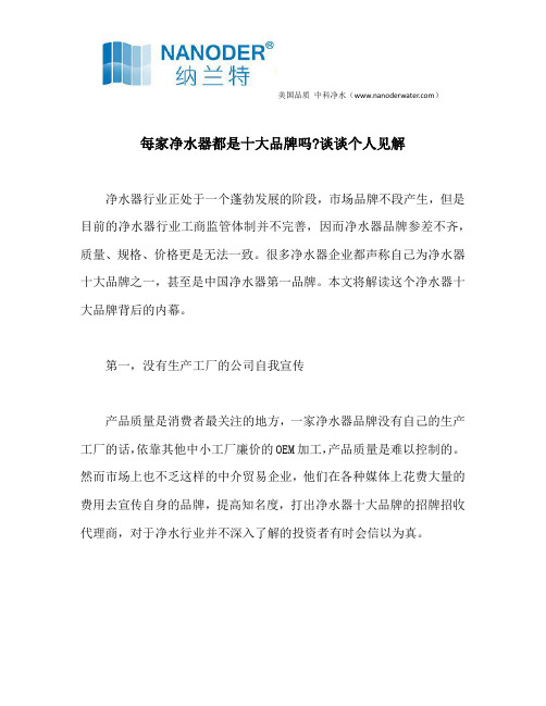 每家净水器都是十大品牌吗？谈谈个人见解