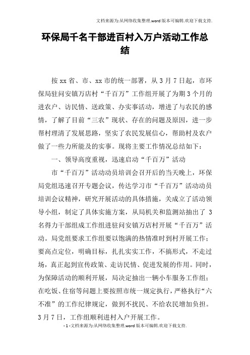 环保局千名干部进百村入万户活动工作总结