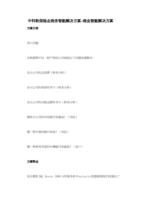 中科软保险业商务智能解决方案商业智能解决方案