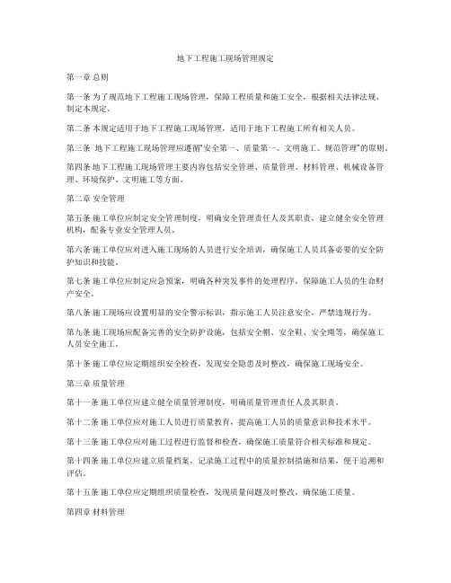 地下工程施工现场管理规定