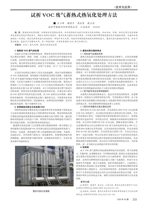 试析voc废气蓄热式热氧化处理方法