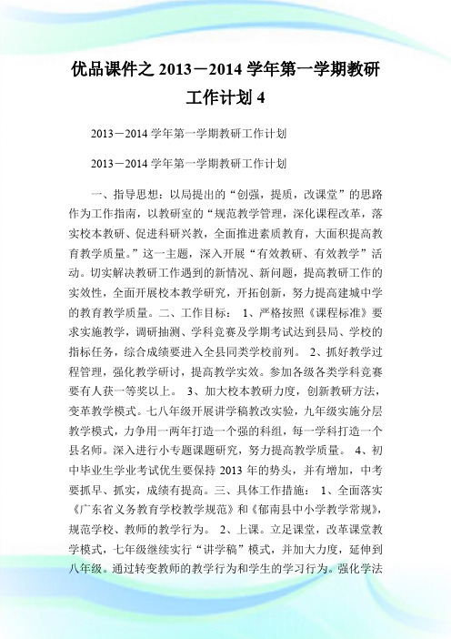 优品课件之2013―2014学年第一学期教研工作计划4.doc