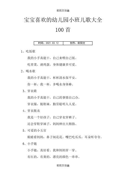 宝宝喜欢的幼儿园小班儿歌大全100首之欧阳文创编