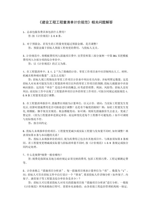 《建设工程工程量清单计价规范》相关问题解答