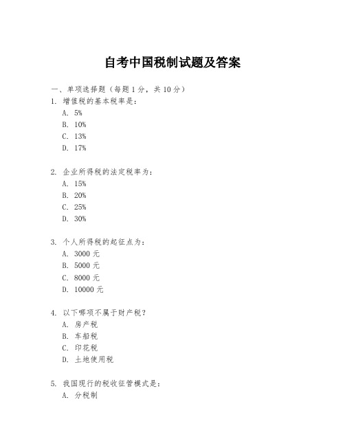 自考中国税制试题及答案