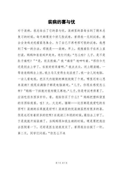 装病的喜与忧_五年级作文