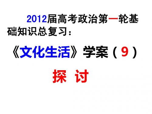 2012届政治第一轮复习学案《文化生活》第9课