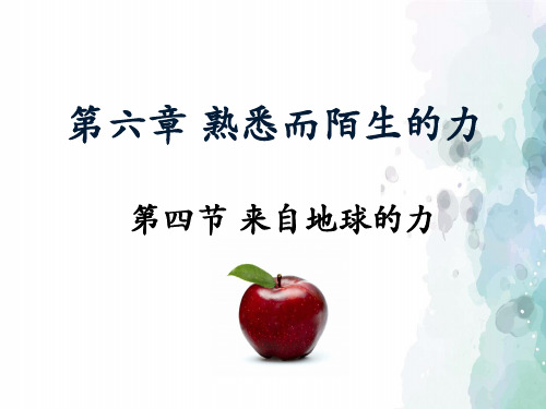 沪科版-物理-八年级全一册-《来自地球的力》授课课件