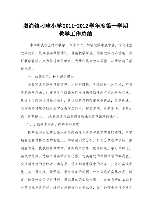 学校教学工作总结
