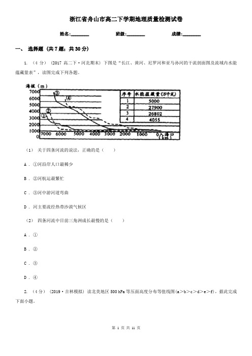 浙江省舟山市高二下学期地理质量检测试卷