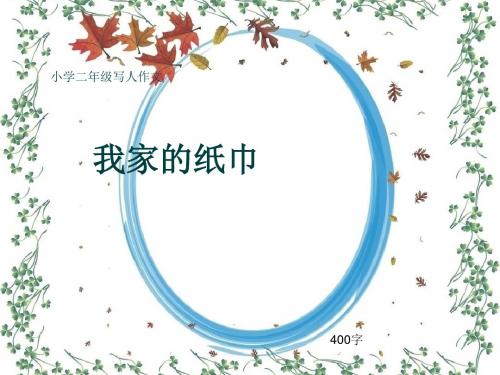 小学二年级写人作文《我家的纸巾》400字