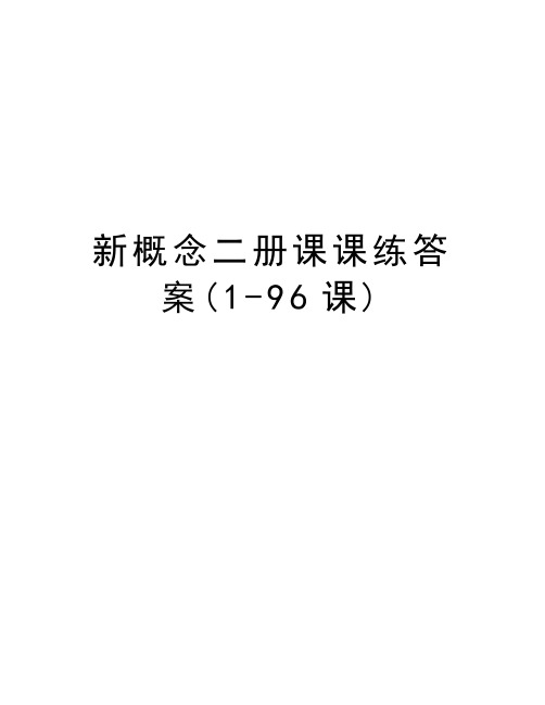 新概念二册课课练答案(1-96课)培训课件