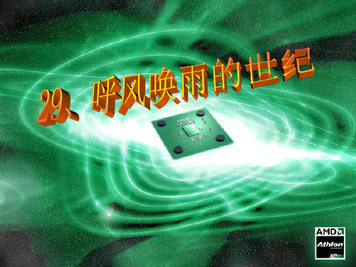 新课标人教版(部编版) 小学四年级语文上册 《呼风唤雨的世纪》教学课件