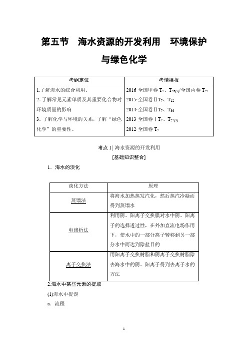 2018年高考化学一轮复习课件 第4章 第5节 海水资源的开发利用 环境保护与绿色化学